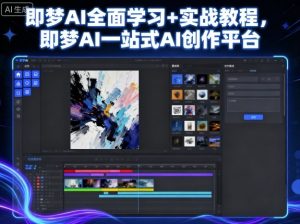 即梦AI全面学习+实战教程，即梦AI一站式AI创作平台-如意资源库