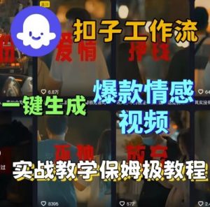 Coze扣子工作流一键生成爆款情感短视频,保姆级实战搭建教学-如意资源库