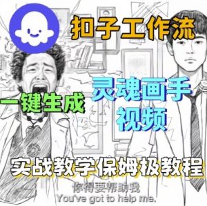 Coze扣子工作流一键生成灵魂画手短视频,保姆级实战搭建教学-如意资源库