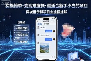 实操简单,变现难度低,最适合新手小白做的项目,每天轻松收入3张,同城搭子群项目全流程拆解-如意资源库