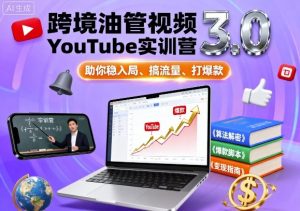 跨境油管视频YouTube实训营3.0,助你稳入局、搞流量、打爆款-如意资源库