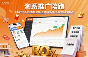 淘系推广陪跑，全维度讲解淘系付费推广逻辑，从理论到实操，系统化助力店铺盈利-如意资源库