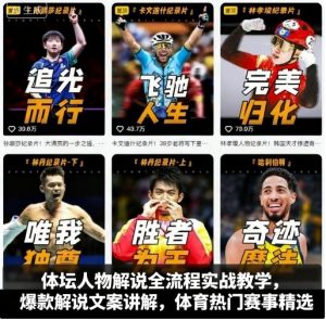 体坛人物解说全流程实战教学,爆款解说文案讲解,体育热门赛事精选-如意资源库