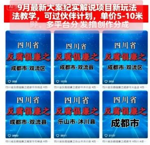 9月最新大案纪实解说项目新玩法教学，可过伙伴计划，单价5-10米，多平台分发撸创作分成-如意资源库