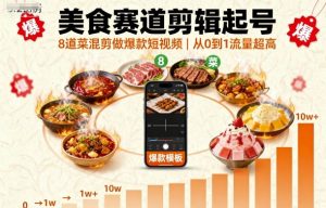 美食赛道剪辑起号，8道菜混剪做爆款短视频，从0到1，流量超高-如意资源库