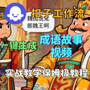 Coze扣子智能体工作流一键生成成语故事短视频,保姆级实战搭建教学-如意资源库