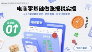 电商零基础做账报税实操快速上手,从0-1学会套账建立,做账准备,企业税务申报-如意资源库