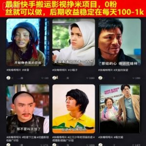 最新快手搬运影视挣米项目，0粉丝就可以做，后期收益稳定在每天100-1k-如意资源库