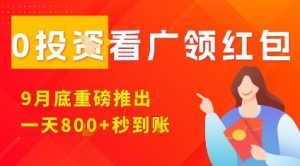 淘热点看广领红包，9月重磅推出，不限制手机数量，手机越多，收益越高，一天8张-如意资源库