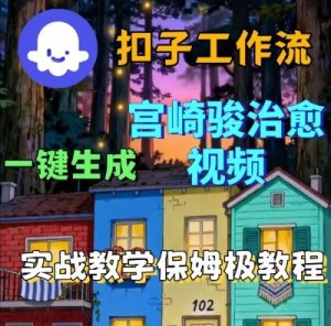 Coze扣子智能体工作流一键生成宫崎骏治愈视频,全流程保姆级教学-如意资源库