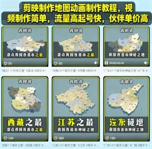 剪映制作地图动画制作教程,视频制作简单,流量高起号快,伙伴单价高-如意资源库