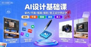 AI设计基础课，室内、平面、插画、摄影、美工设计师必学的-如意资源库