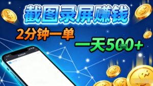 新平台浏览掘金,截图录屏就能賺钱,2分钟一单,不限时间,不限单量,一天5张+【揭秘】-如意资源库