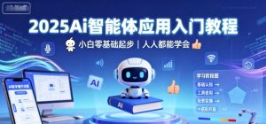 2025Ai智能体应用入门教程，小白零基础起步，人人都能学会-如意资源库