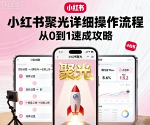 小红书聚光详细操作流程,小红书聚光从0到1速成攻略-如意资源库