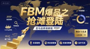 FBM爆品之抢滩登陆-亚马逊跨境教程-如意资源库