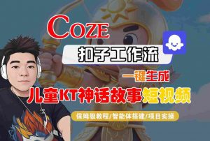 Coze扣子智能体工作流一键生成“儿童卡通神话故事“短视频，全流程保姆级教学-如意资源库