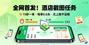 全网首发！酒店截图任务，15秒一单，每单0.6米，任务无上限不设限，矩阵操作单日3张到手【揭秘】-如意资源库