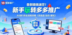 告别烧钱迷茫!新手玩转多多推广:从0到1的全流程攻略(含选品/出价/避坑)-如意资源库