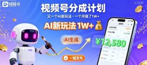 视频号分成计划:又一个AI新玩法,一个月搞了1W+,纯AI生成,一键发布即可-如意资源库