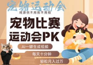 AI一键生成宠物比赛运动会PK视频,纯原创不用剪不用拍,每天十分钟,轻松月入过1W+-如意资源库