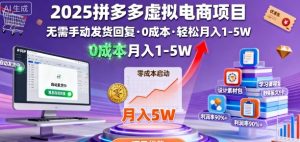 2025拼多多虚拟电商项目，无需手动发货回复，0成本，轻松月入1-5W【揭秘】-如意资源库