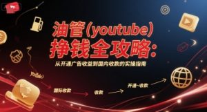 油管(youtube)挣钱全攻略:从开通广告收益到国内收款的实操指南(更新)-如意资源库