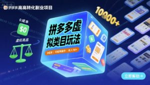 拼多多虚拟类目玩法,0成本,可矩阵操作,月入1W+-如意资源库