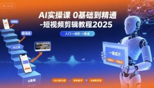 AI实操课0基础到精通-短视频剪辑教程2025-如意资源库