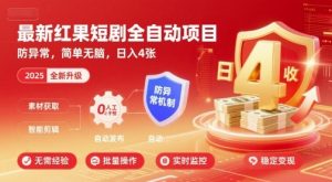 最新红果短剧全自动挂G项目，防异常，简单无脑，日入4张【揭秘】-如意资源库
