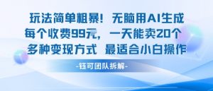 玩法简单粗暴！每个定制款收费99米一天能卖20个 适合小白-如意资源库