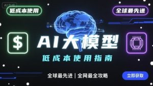 如何低成本使用全球最先进AI大模型,全网最全指南-如意资源库