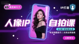 人像IP自拍课,打造视觉吸引力【完结】-如意资源库