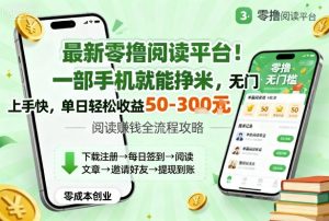 最新零撸阅读平台!一部手机就能挣米,无门槛上手快,单日轻松收益50-3张【揭秘】-如意资源库