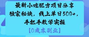 最新小吃配方项目分享独家秘诀,线上单日5张,手把手教学实操-如意资源库