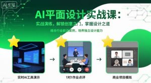 AI平面设计实战课,实战演练,解锁创意之门,掌握设计之道-如意资源库