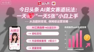 今日头条AI美女赛道玩法,一天轻松5张,小白轻松上手-如意资源库