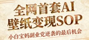 AI+国潮+招财+壁纸,每天三分钟,爆卖一整个冬天,不费脑,轻松矩阵十个号日入1k+-如意资源库