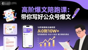 高阶爆文陪跑课,带你写好公众号爆文-如意资源库