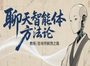 聊天智能体方法论-咨询师教师个人IP教程,咨询师教练躺賺之路-如意资源库