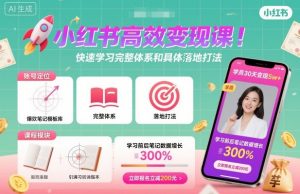 小红书高效变现课，快速学习小红书完整体系和具体落地打法-如意资源库