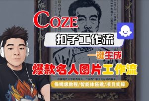 Coze扣子智能体工作流一键生成“名人图片“工作流,全流程保姆级教学-如意资源库