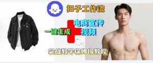 Coze扣子工作流一键生成电商宣传视频,实战保姆级搭建教程-如意资源库