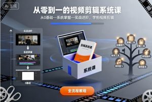 从零到一的视频剪辑系统课,从0基础–系统掌握–实战进阶,学拍视频剪辑-如意资源库