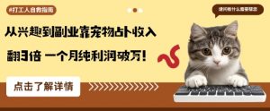从兴趣到副业靠宠物占卜收入翻3倍一个月纯利润破W-如意资源库