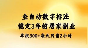 全自动数字标注,稳定3年的蓝海项目,居家也能矩阵开干的副业,单机日入3张+【揭秘】-如意资源库