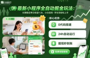 最新小程序全自动掘金玩法,长期稳定单日收益1-2k,小白宝妈,学生党轻松上手【揭秘】-如意资源库