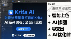 为设计师量身打造的Krita AI系列课程,全设计流程,实时AI手绘-如意资源库