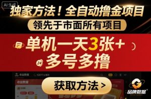 独家方法!最新短剧平台全自动撸金项目,领先于市面所有挂G项目,单机一天3张+,多号多撸【揭秘】-如意资源库