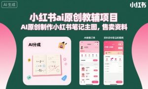 小红书ai原创教辅项目,AI原创制作小红书笔记主图,售卖资料-如意资源库